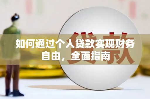 琉球如何通过个人贷款实现财务自由，全面指南
