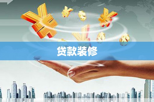 琉球贷款装修