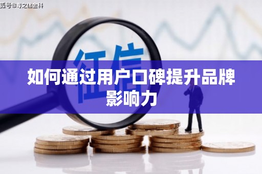 琉球如何通过用户口碑提升品牌影响力