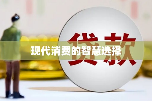 琉球现代消费的智慧选择