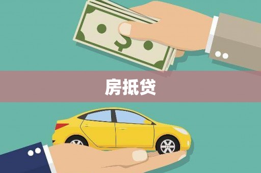 琉球房抵贷