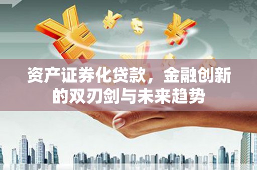 琉球资产证券化贷款，金融创新的双刃剑与未来趋势