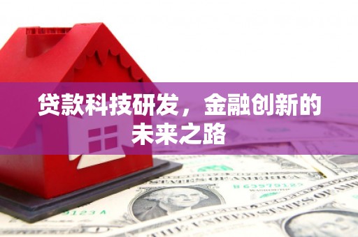 琉球贷款科技研发，金融创新的未来之路