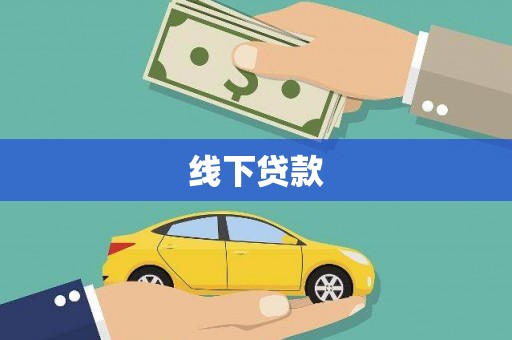 琉球线下贷款