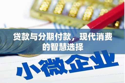 琉球贷款与分期付款，现代消费的智慧选择