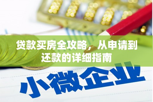 琉球贷款买房全攻略，从申请到还款的详细指南