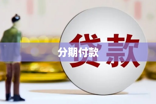 琉球分期付款
