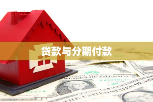 琉球贷款与分期付款
