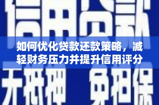 琉球如何优化贷款还款策略，减轻财务压力并提升信用评分