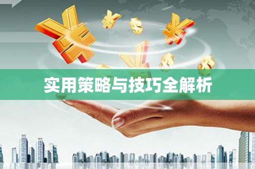 琉球实用策略与技巧全解析