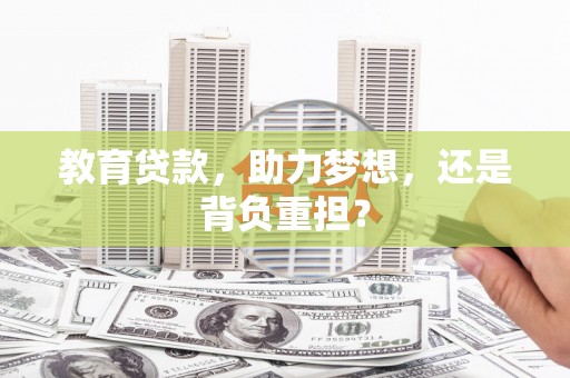 琉球教育贷款，助力梦想，还是背负重担？
