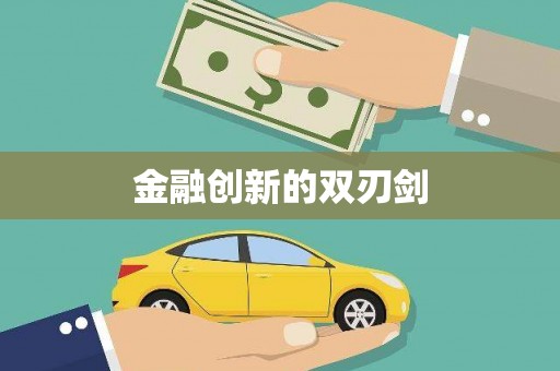 琉球金融创新的双刃剑