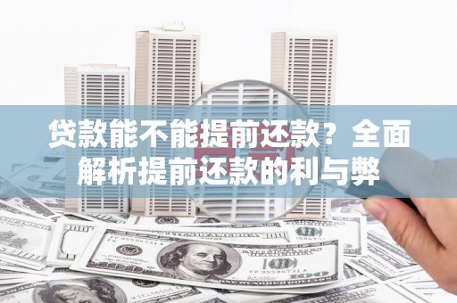 琉球贷款能不能提前还款？全面解析提前还款的利与弊