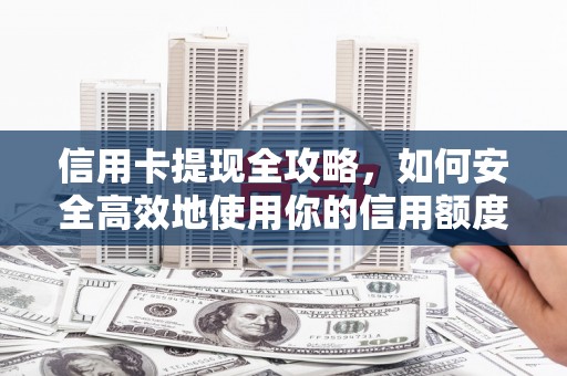 琉球信用卡提现全攻略，如何安全高效地使用你的信用额度