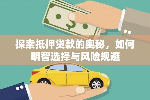琉球探索抵押贷款的奥秘，如何明智选择与风险规避