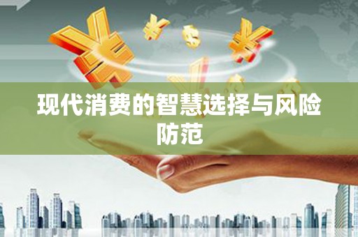 琉球现代消费的智慧选择与风险防范