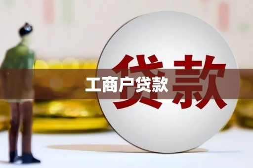 琉球工商户贷款