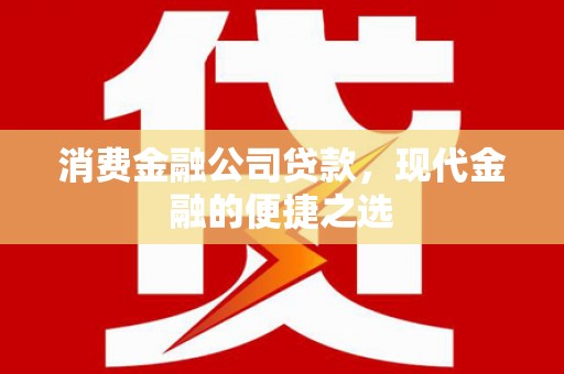 琉球消费金融公司贷款，现代金融的便捷之选