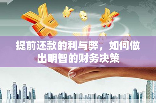 琉球提前还款的利与弊，如何做出明智的财务决策