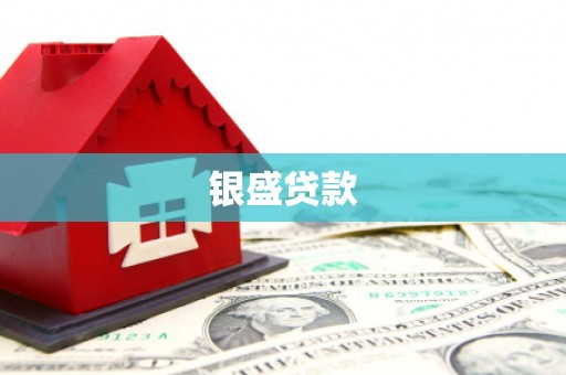 琉球银盛贷款