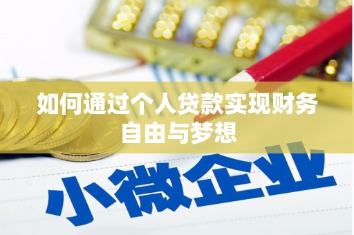 琉球如何通过个人贷款实现财务自由与梦想