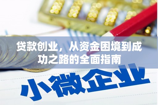 琉球贷款创业，从资金困境到成功之路的全面指南