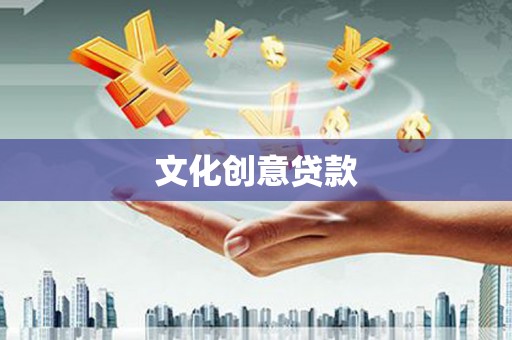 琉球文化创意贷款