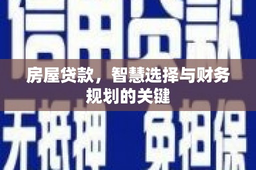 琉球房屋贷款，智慧选择与财务规划的关键