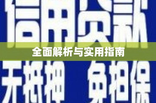 琉球全面解析与实用指南