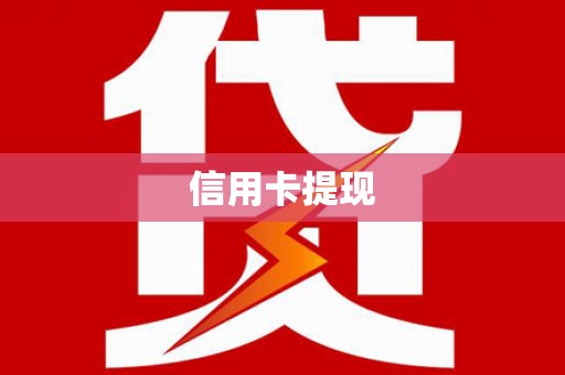 琉球信用卡提现