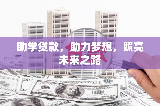 琉球助学贷款，助力梦想，照亮未来之路