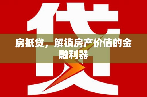 琉球房抵贷，解锁房产价值的金融利器