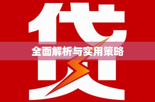 琉球全面解析与实用策略