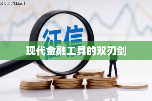 琉球现代金融工具的双刃剑