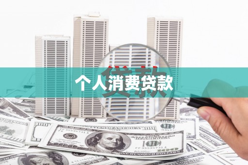 琉球个人消费贷款