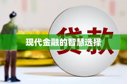 琉球现代金融的智慧选择
