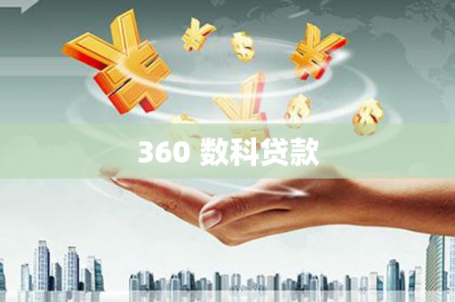 琉球360 数科贷款