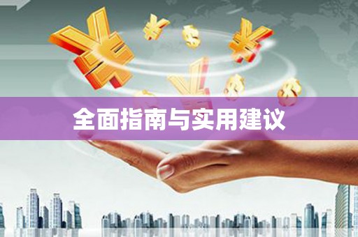 琉球全面指南与实用建议