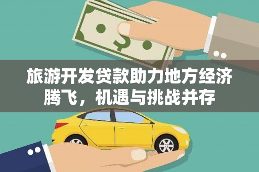 琉球旅游开发贷款助力地方经济腾飞，机遇与挑战并存