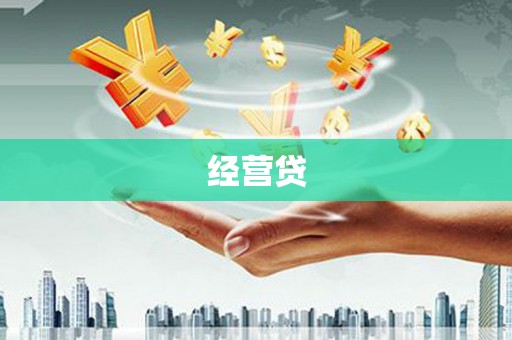 琉球经营贷