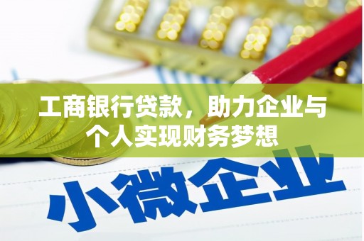 琉球工商银行贷款，助力企业与个人实现财务梦想
