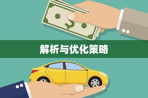 琉球解析与优化策略