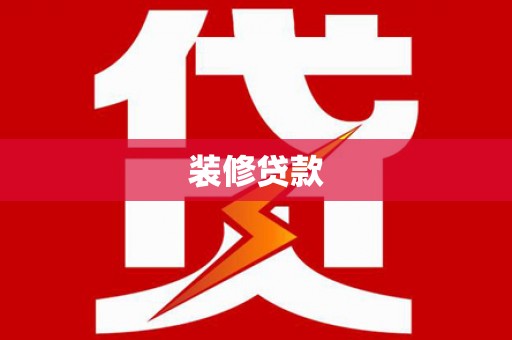 琉球装修贷款