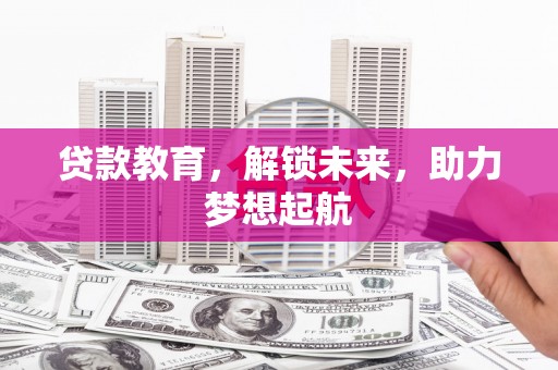 琉球贷款教育，解锁未来，助力梦想起航