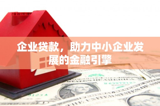 琉球企业贷款，助力中小企业发展的金融引擎