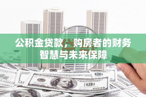 琉球公积金贷款，购房者的财务智慧与未来保障