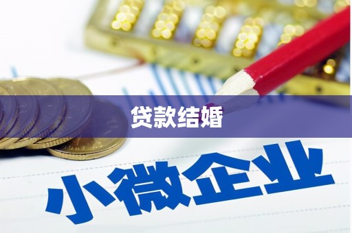 琉球贷款结婚