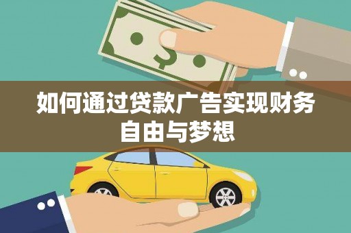 琉球如何通过贷款广告实现财务自由与梦想