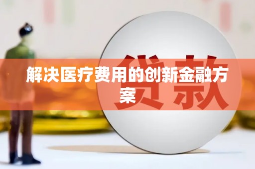 琉球解决医疗费用的创新金融方案