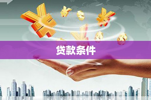 琉球贷款条件